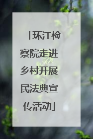 环江检察院走进乡村开展民法典宣传活动