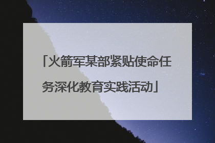 火箭军某部紧贴使命任务深化教育实践活动