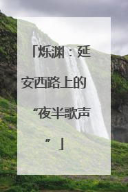 烁渊：延安西路上的“夜半歌声”