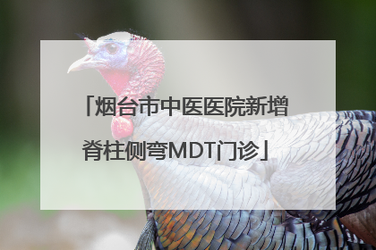 烟台市中医医院新增脊柱侧弯MDT门诊