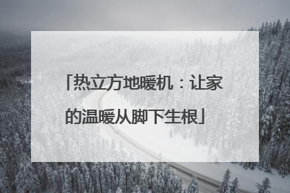 热立方地暖机：让家的温暖从脚下生根