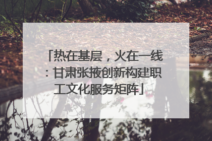 热在基层，火在一线：甘肃张掖创新构建职工文化服务矩阵