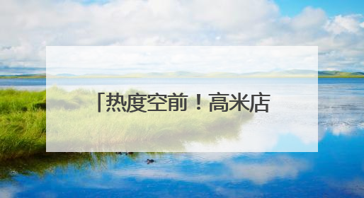 热度空前！高米店街道“夏日市集”持续释放消费新活力