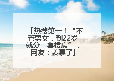 热搜第一！“不管男女，到22岁就分一套楼房”，网友：羡慕了