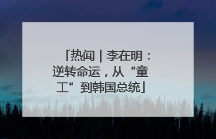热闻｜李在明：逆转命运，从“童工”到韩国总统