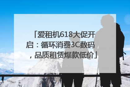 爱租机618大促开启：循环消费3C数码，品质租赁爆款低价