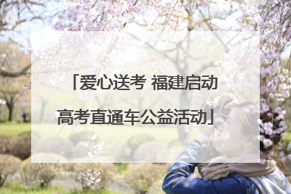 爱心送考 福建启动高考直通车公益活动
