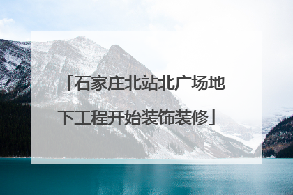 石家庄北站北广场地下工程开始装饰装修