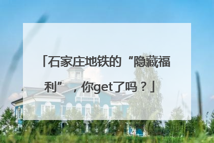 石家庄地铁的“隐藏福利”，你get了吗？