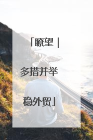 瞭望｜多措并举稳外贸