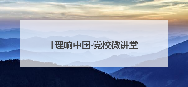 理响中国·党校微讲堂（第二季）第一讲：进一步全面深化改革为什么要聚焦推进中国式现代化