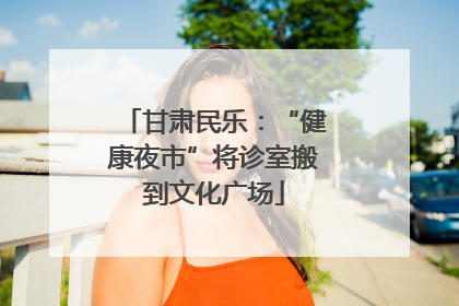 甘肃民乐：“健康夜市”将诊室搬到文化广场