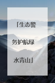 生态警务护航绿水青山