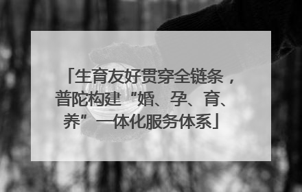 生育友好贯穿全链条，普陀构建“婚、孕、育、养”一体化服务体系