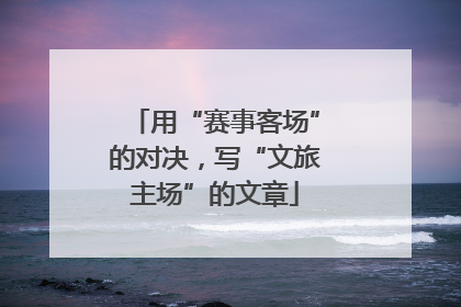 用“赛事客场”的对决，写“文旅主场”的文章