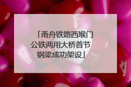 甬舟铁路西堠门公铁两用大桥首节钢梁成功架设