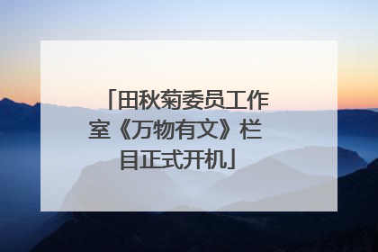 田秋菊委员工作室《万物有文》栏目正式开机