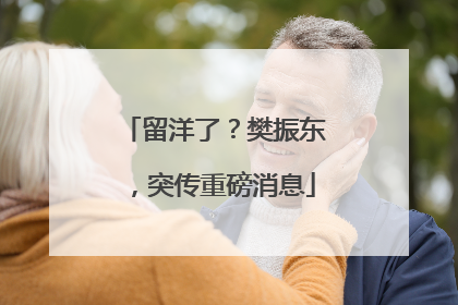 留洋了？樊振东，突传重磅消息