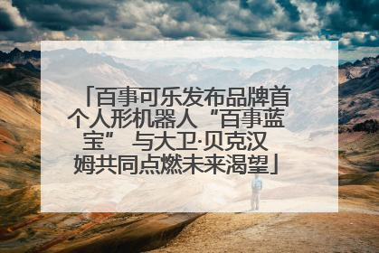 百事可乐发布品牌首个人形机器人“百事蓝宝” 与大卫·贝克汉姆共同点燃未来渴望