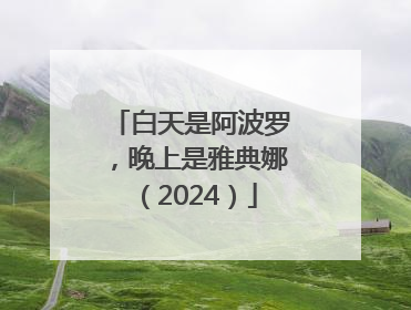 白天是阿波罗，晚上是雅典娜（2024）