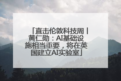 直击伦敦科技周丨黄仁勋：AI基础设施相当重要，将在英国建立AI实验室