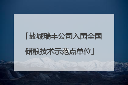 盐城瑞丰公司入围全国储粮技术示范点单位