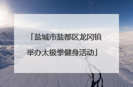盐城市盐都区龙冈镇举办太极拳健身活动