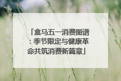 盒马五一消费图谱：季节限定与健康革命共筑消费新篇章