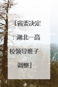 省委决定：湖北一高校领导班子调整