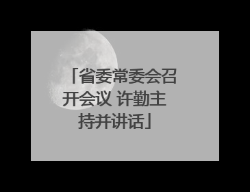 省委常委会召开会议 许勤主持并讲话