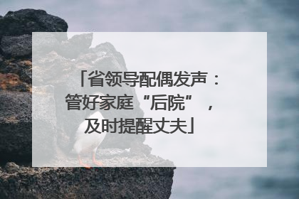 省领导配偶发声：管好家庭“后院”，及时提醒丈夫