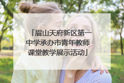 眉山天府新区第一中学承办市青年教师课堂教学展示活动