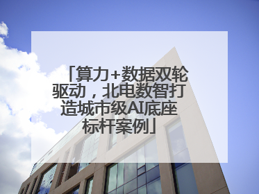 算力+数据双轮驱动，北电数智打造城市级AI底座标杆案例