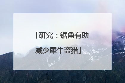 研究：锯角有助减少犀牛盗猎