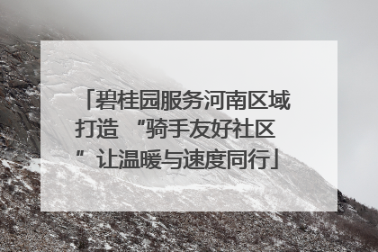 碧桂园服务河南区域打造 “骑手友好社区”让温暖与速度同行