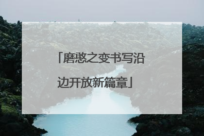 磨憨之变书写沿边开放新篇章