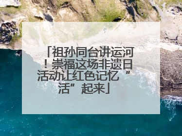 祖孙同台讲运河！崇福这场非遗日活动让红色记忆“活”起来