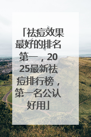 祛痘效果最好的排名第一，2025最新祛痘排行榜，第一名公认好用