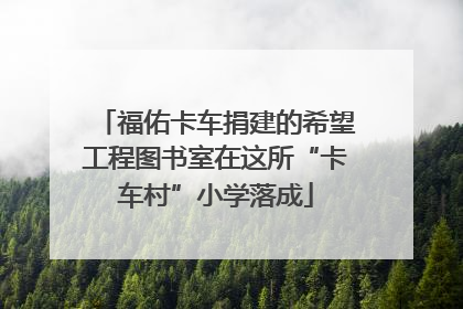 福佑卡车捐建的希望工程图书室在这所“卡车村”小学落成