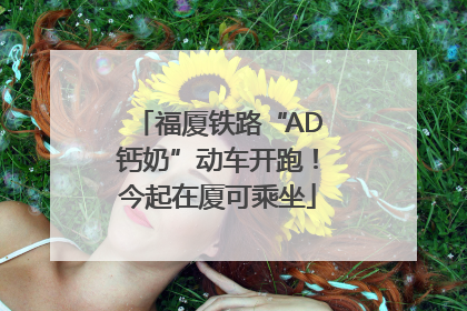 福厦铁路“AD钙奶”动车开跑！今起在厦可乘坐