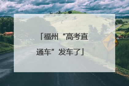 福州“高考直通车”发车了