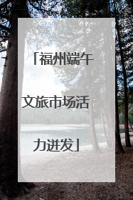 福州端午文旅市场活力迸发
