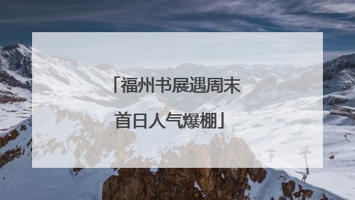 福州书展遇周末 首日人气爆棚