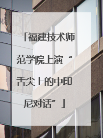 福建技术师范学院上演“舌尖上的中印尼对话”