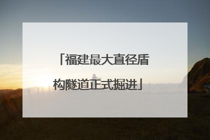 福建最大直径盾构隧道正式掘进
