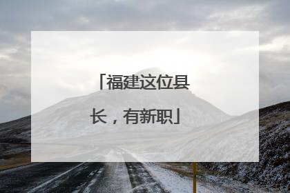 福建这位县长，有新职