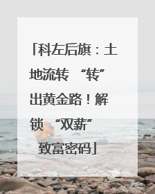 科左后旗：土地流转 “转” 出黄金路！解锁 “双薪” 致富密码