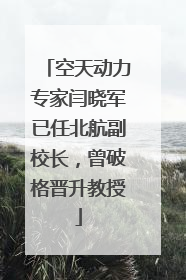 空天动力专家闫晓军已任北航副校长，曾破格晋升教授