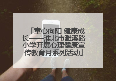童心向阳 健康成长——淮北市濉溪路小学开展心理健康宣传教育月系列活动
