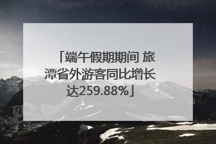 端午假期期间 旅潭省外游客同比增长达259.88%